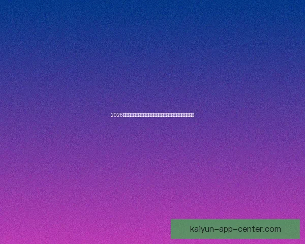 2026年加拿大世界杯球场设计与建设全景解析，创新与历史交汇之地